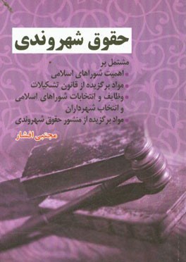 حقوق شهروندی: مشتمل بر اهمیت شوراهای اسلامی، مواد برگزیده از قانون تشکیلات وظایف و انتخابات شوراهای اسلامی و انتخاب شهرداران، مواد برگزیده از منشور حق