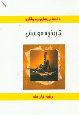 تاریخچه موسیقی