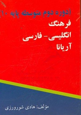 فرهنگ انگلیسی - فارسی آریانا (دوره دوم متوسطه پایه 10)