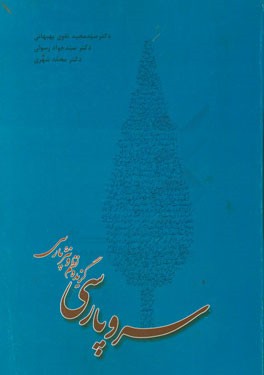 سرو پارسی (گزیده نظم و نثر پارسی)