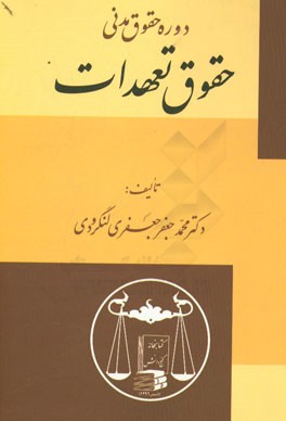 دوره حقوق مدنی: حقوق تعهدات