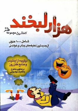 هزار لبخند: مجموعه 1000 عنوان از جدیدترین لطیفه های جذاب و خواندنی برگزیده از اینترنت و منابع طنز روز