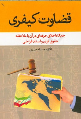 قضاوت کیفری: جایگاه اخلاق حرفه ای در آن با ملاحظه حقوق ایران و اسناد فراملی