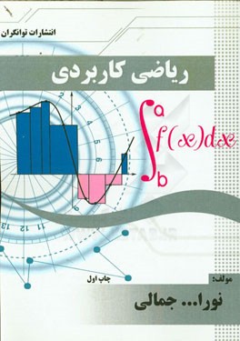 ریاضی کاربردی