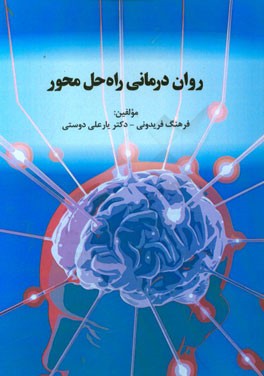 روان درمانی راه حل محور