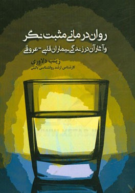 روان درمانی مثبت نگر و آثار آن در زندگی بیماران قلبی - عروقی