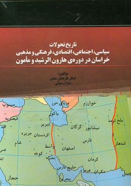 تاریخ تحولات سیاسی، اجتماعی، اقتصادی، فرهنگی و مذهبی خراسان در دوره ی هارون الرشید و مامون