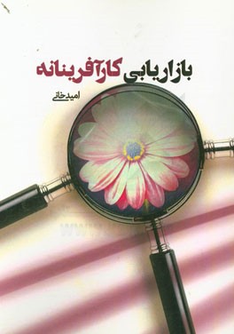 بازاریابی کارآفرینانه