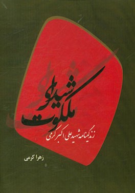 شیدای ملکوت: زندگینامه شهید علی اکبر کرمی