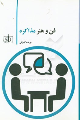 فن و هنر مذاکره = The art of negotiation