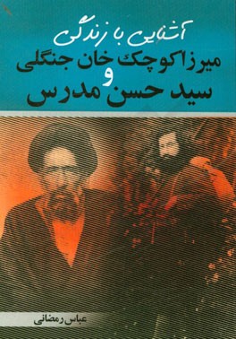 آشنایی با زندگی میرزاکوچک خان جنگلی و سیدحسن مدرس