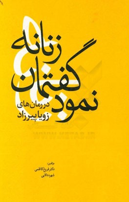 نمود گفتمان زنانه در رمان های زویا پیرزاد