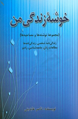 خوشه زندگی من: مجموعه نوشته ها و مصاحبه ها (زندگی نامه شخصی، زندگی نامه ها، مطالعات زنان، جامعه شناسی، رادیو)