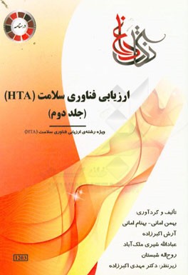 ارزیابی فناوری سلامت (HTA) ویژه رشته ی: HTA