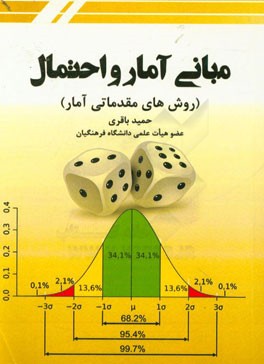 مبانی آمار و احتمال (روش های مقدماتی آمار)