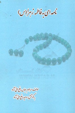 نامه ای به فاطمه زهرا (س)