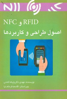 RFID و NFC اصول طراحی و کاربردها