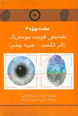 مباحث ویژه 2 تشخیص هویت بیومتریک (اثر انگشت - عنبیه چشم)