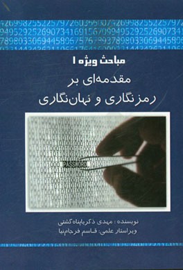 مباحث ویژه 1 مقدمه ای بر رمزنگاری و نهان نگاری