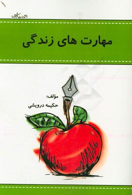 مهارت های زندگی