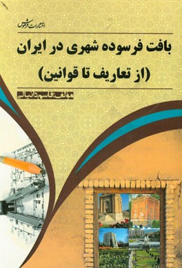 بافت فرسوده شهری در ایران (از تعاریف تا قوانین)