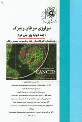 بیولوژی سرطان وینبرگ ویژه رشته های: کلیه شاخه های ژنتیک و علوم پایه و تخصصی پزشکی