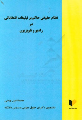 نظام حقوقی حاکم بر تبلیغات انتخاباتی در رادیو و تلویزیون