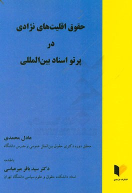 حقوق اقلیت های نژادی در پرتو اسناد بین المللی