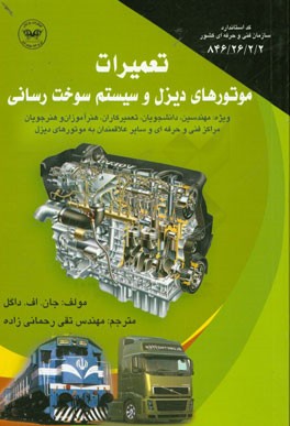تعمیرات موتورهای دیزل و سیستم سوخت رسانی