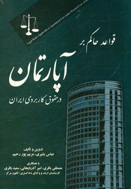 قواعد حاکم بر آپارتمان در حقوق کاربردی ایران