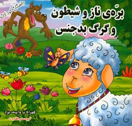 بره ی ناز و شیطون و گرگ بدجنس