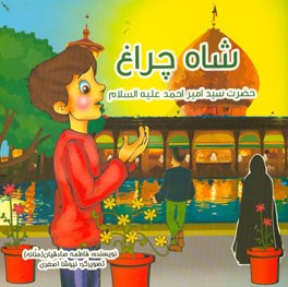 شاه چراغ حضرت سیدامیر احمد (ع)