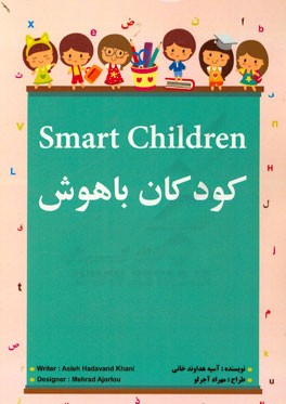 کودکان باهوش = Smart children