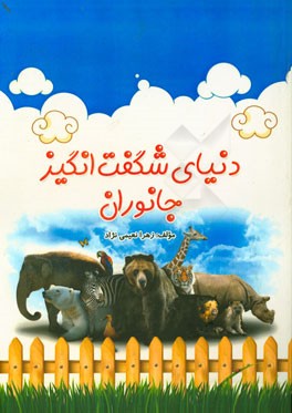 دنیای شگفت انگیز جانوران: آشنایی با خصوصیات ویژگی ها و محیط زیست جانوران