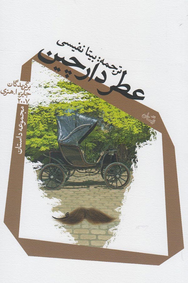 عطر دارچین (مجموعه داستان)