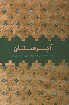 آجرستان: چکیده مقالات همایش ملی آجر و آجرکاری در هنر و معماری ایران