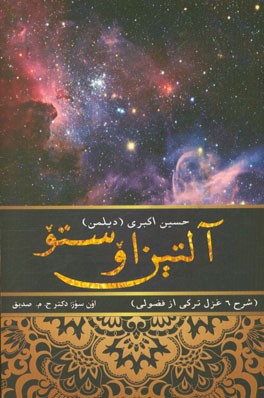 آلتین اوستو (شرح 6 غزل ترکی از فضولی)