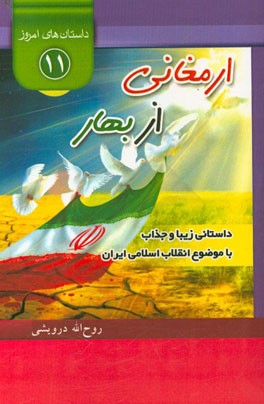 ارمغانی از بهار: داستانی زیبا و جذاب با موضوع انقلاب اسلامی ایران