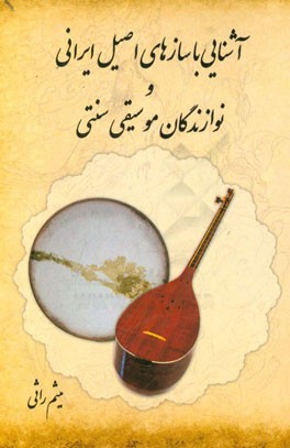 آشنایی با سازهای اصیل ایرانی و نوازندگان موسیقی سنتی