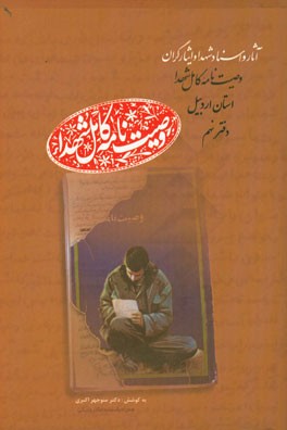 وصیت نامه کامل شهدای استان اردبیل: مظ - نف (مظفری، هشتجین، علی - نفیسی، حسین)