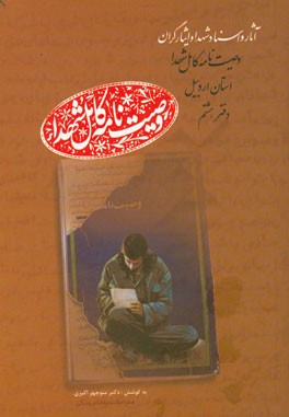 وصیت نامه کامل شهدای استان اردبیل: کا - مظ (کاظمی شام اسبی، حسین - مظفری، ودود)