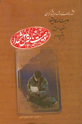 وصیت نامه کامل شهدای استان اردبیل: حی - رو (حیدرزاده - روشنی)