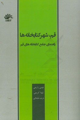 قم، شهر کتابخانه ها: راهنمای جامع کتابخانه های قم