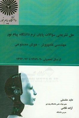 حل تشریحی سوالات پایان ترم دانشگاه پیام نور: مهندسی کامپیوتر - هوش مصنوعی