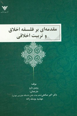 مقدمه ای بر فلسفه اخلاق و تعلیم و تربیت اخلاقی