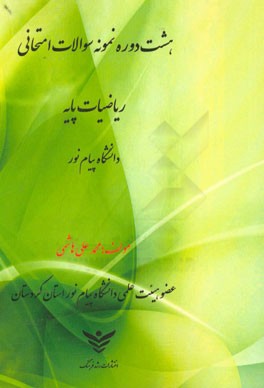 8 دوره نمونه سوالات امتحانی دانشگاه پیام نور ریاضیات پایه ویژه دانشجویان دانشگاه پیام نور