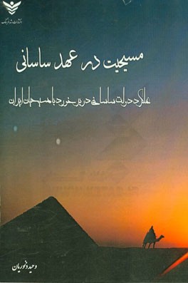 مسیحیت در عهد ساسانی (عملکرد دولت ساسانی در برخورد با مسیحیان ایران)