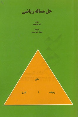 حل مساله ریاضی