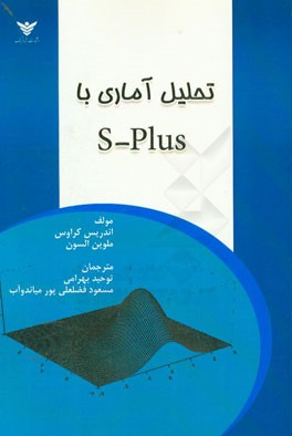 تحلیل آماری با S-Plus