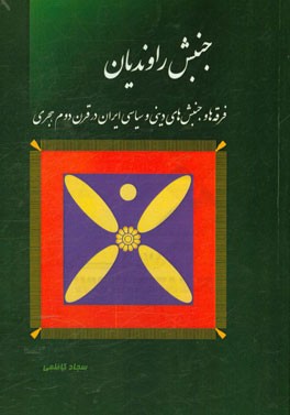 جنبش راوندیان: فرقه ها و جنبش های دینی و سیاسی ایران در قرن دوم هجری